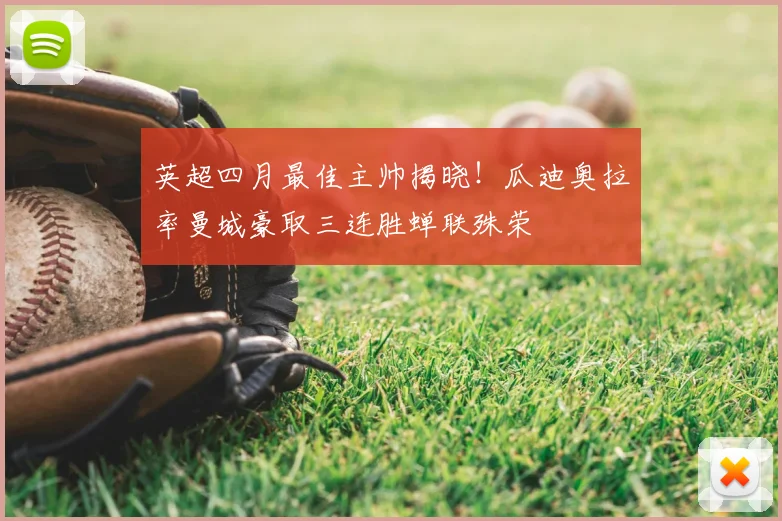 英超四月最佳主帅揭晓！瓜迪奥拉率曼城豪取三连胜蝉联殊荣