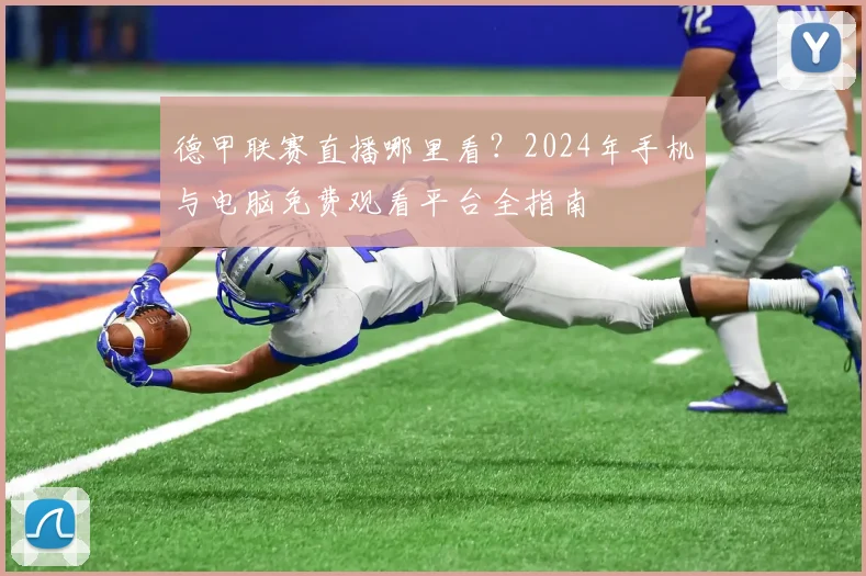 德甲联赛直播哪里看？2024年手机与电脑免费观看平台全指南