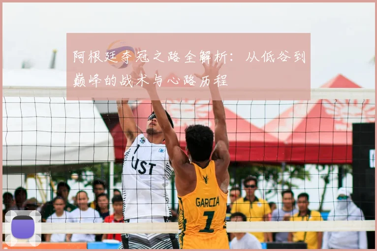 阿根廷夺冠之路全解析：从低谷到巅峰的战术与心路历程