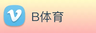 B体育 logo